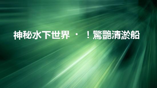 神秘水下世界！驚艷清淤船操作，全程視頻曝光！